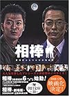 相棒 警視庁ふたりだけの特命係 (朝日文庫 い 68-1)