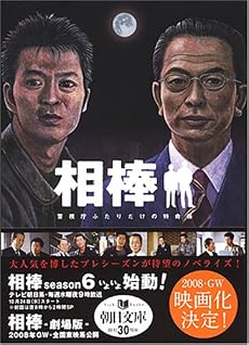 相棒 警視庁ふたりだけの特命係 (朝日文庫 い 68-1)