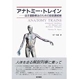 アナトミー・トレイン徒手運動療法のための筋筋膜経線