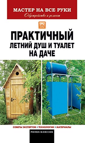 Практичный летний душ и туалет на даче (Russian Edition)