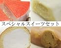 【送料無料】新登場！大人気商品を集めたスペシャルスイーツ4商品セット！栗きんとんと和スイーツの新杵堂(SHINKINEDO)