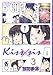 Kiss×sis 3 (3) (KCデラックス)
