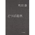 どつぼ超然<br>町田 康著 <br>毎日新聞社<br>1680円<br>ISBN:9784620107585