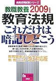 教職教養教育法規―これだけは暗記しとこう (2009年度版) (教員採用試験シリーズ) (教員採用試験シリーズ)