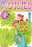 イメージ: 天も月も花も 下 (3) (ホラーMコミック文庫)
