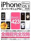 iPhoneスーパーマニュアル iPhoneOS3対応版