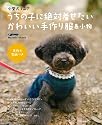 小型犬マニア うちの子に絶対着せたいかわいい手作り服&小物―実物大型紙つき (主婦の友生活シリーズ)