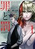 罪と罰 1 (BUNCH COMICS)