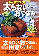 わが家でつくる太らないおつまみ―居酒屋のあの人気メニューが低カロリーで!