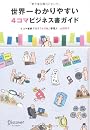 世界一わかりやすい4コマビジネス書ガイド