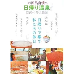お風呂自慢の日帰り温泉 関西・中部・北陸編