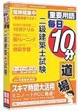 media5 重要用語 毎日10分道場 二級建築士試験 6ヶ月保証版