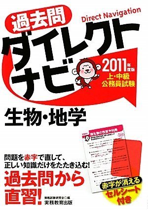 [画像：上・中級公務員試験 過去問ダイレクトナビ 生物・地学[2011年度版]]