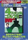 レッシュ4スタンス ゴルフ理論DVD BOX [DVD]