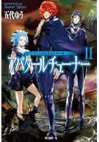 アバタールチューナー 2