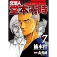 交渉人堂本零時 ７<br>楠本 哲 玄 秀盛監修 <br>少年画報社<br>550円<br>ISBN:9784785935726