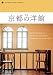 新版・京都の洋館