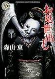 お見世出し (角川ホラー文庫)