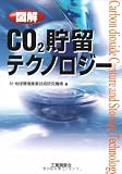 図解 CO2貯留テクノロジー