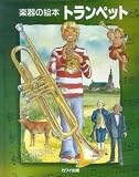 ヘンドリク - 楽器の絵本 トランペット (楽器の絵本) ヘンドリク - 楽器の絵本 トランペット (楽器の絵本)
