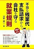 不当な残業代支払請求から会社を守る就業規則