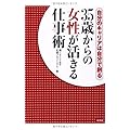 自分のキャリアは自分で創る 35歳からの女性が活きる仕事術 (2014/05/10)