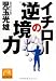 イチローの逆境力 (祥伝社黄金文庫)