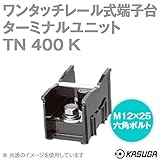 春日電機 TN400 K マルチレール式端子台 ターミナルユニット (ワンタッチ) (DINレール) (200mm2) (400A) (3P入) NN
