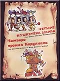 Chetyre mushketera Sharlo. Chetvero protiv kardinala (DVD NTSC)