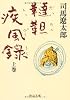 韃靼疾風録〈上〉 (中公文庫)