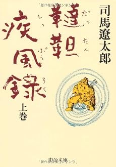 韃靼疾風録〈上〉 (中公文庫)