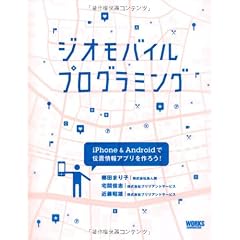 ジオモバイルプログラミング—iPhone&Androidで位置情報アプリを作ろう—