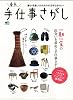 東京、手仕事さがし (エイムック 2027)