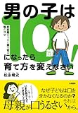 男の子は10歳になったら育て方を変えなさい！