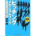 ピッチングメカニズムブック 理論編―ピッチングの仕組み