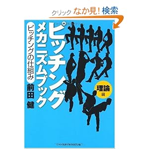 【クリックでお店のこの商品のページへ】ピッチングメカニズムブック 理論編―ピッチングの仕組み: 前田 健: 本