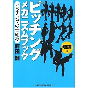 【クリックで詳細表示】ピッチングメカニズムブック 理論編―ピッチングの仕組み： 前田 健： 本