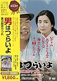 松竹 寅さんシリーズ 男はつらいよ 寅次郎恋やつれ [DVD]