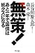 無策!～あと一年で国債は紙クズになる～