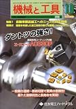 機械と工具 2008年 10月号 [雑誌]