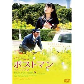ポストマン デラックス版 [DVD]