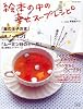 絵本の中の幸せスープレシピ (タツミムック)