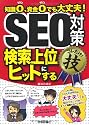 SEO対策＜検索上位にヒットする＞コレだけ！技 (得するコレだけ！技)