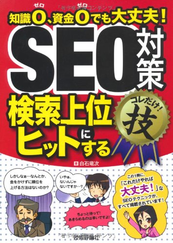 SEO対策＜検索上位にヒットする＞コレだけ！技 (得するコレだけ！技)