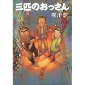三匹のおっさん