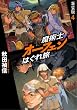 魔術士オーフェンはぐれ旅　新装版4