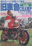 旧車會CHAMP 第5号―我らQバイク仲間バリバリ集合 (SAKURA・MOOK 10)