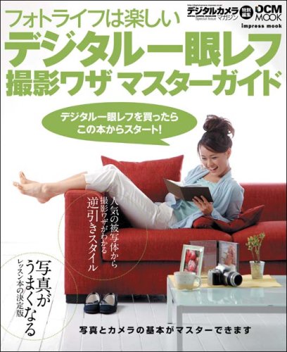 デジタル一眼レフ撮影ワザマスターガイド―デジタル一眼レフを買ったらこの本からスタート! (インプレスムック DCM MOOK)