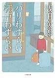 パリわずらい 江戸わずらい (小学館文庫 あ 18-3)