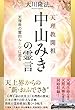 天理教開祖　中山みきの霊言